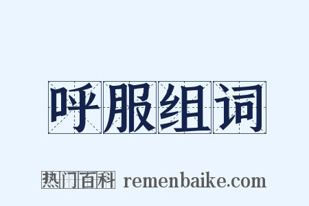 呼服组词是什么意思的图片